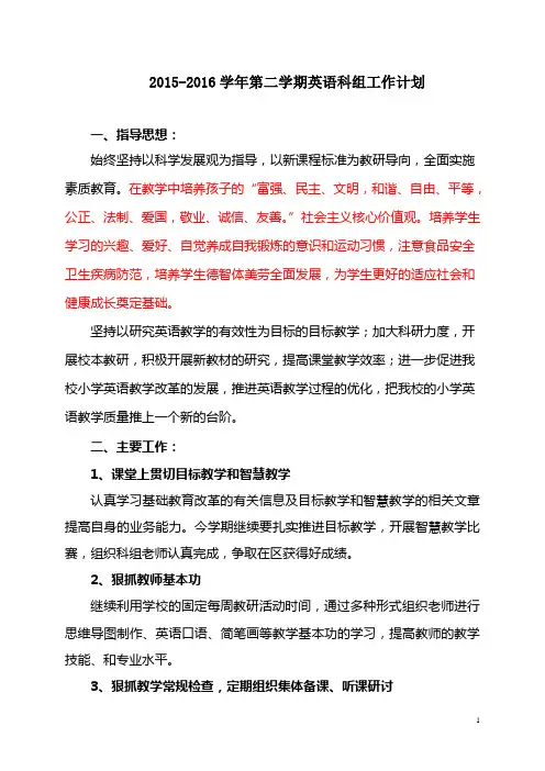 2015-2016学年第二学期英语科组工作计划