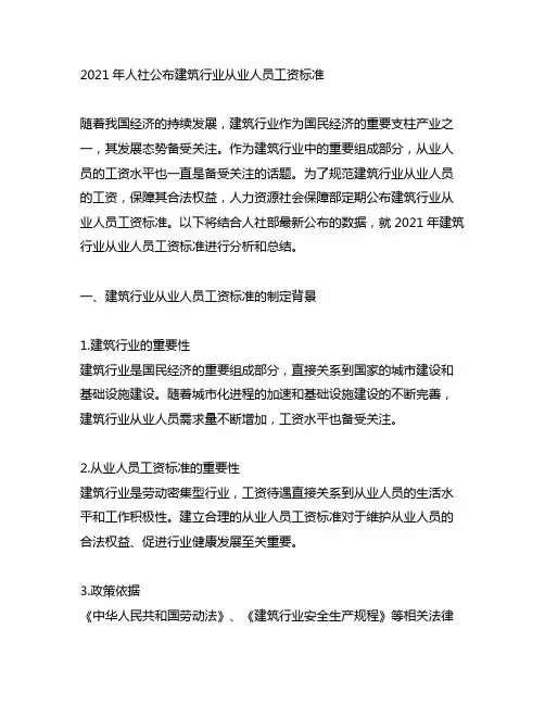 2021年人社公布建筑行业从业人员工资标准