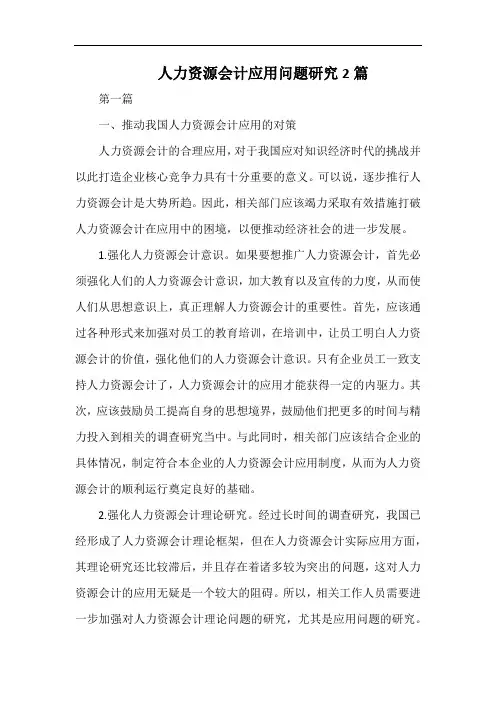 人力资源会计应用问题研究2篇.docx