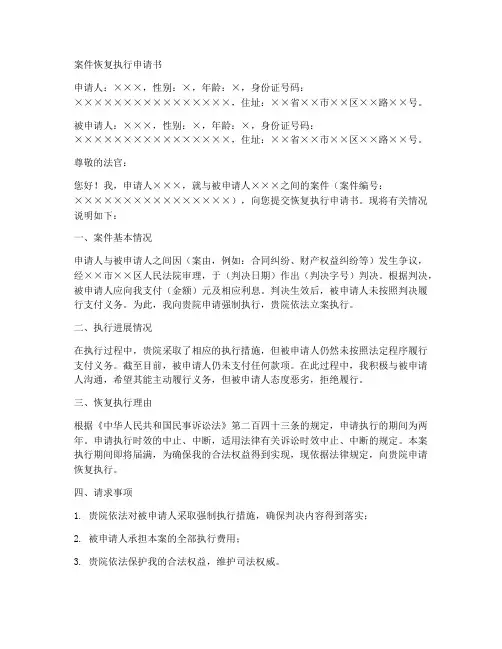案件恢复执行申请书模板