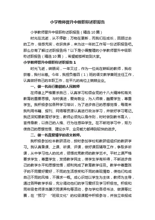 小学教师晋升中级职称述职报告