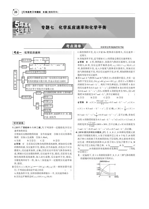 2019版高考化学一轮复习(课标3卷B版)教师用书：专题七 化学反应速率和化学平衡 PDF版含答案