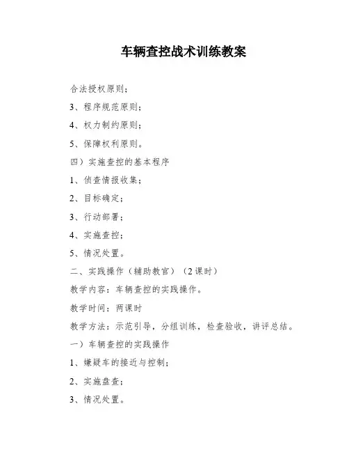 车辆查控战术训练教案