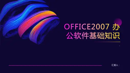OFFICE2007 办公软件基础知识