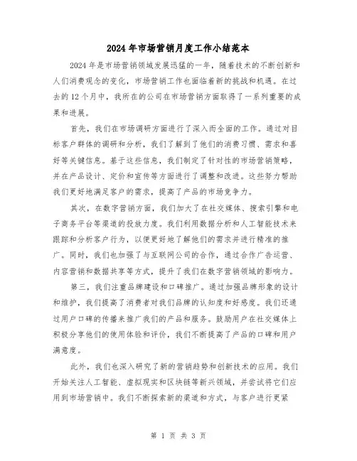 2024年市场营销月度工作小结范本（2篇）