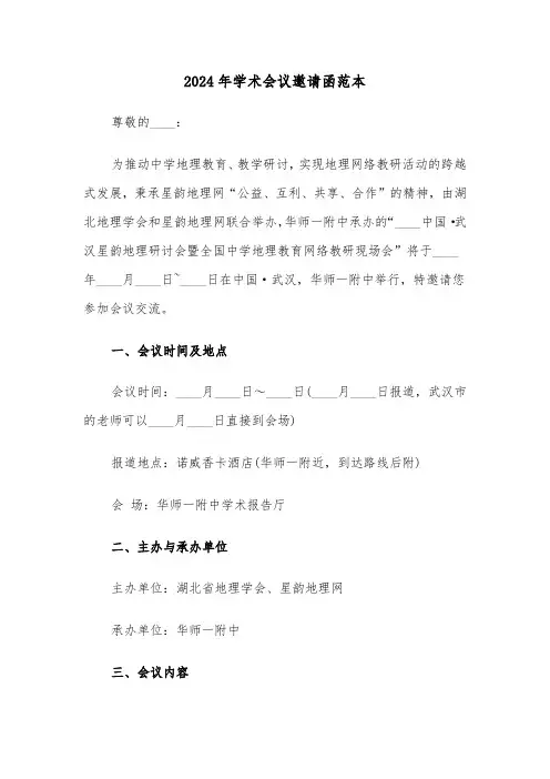 2024年学术会议邀请函范本（三篇）