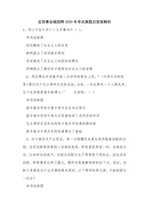 定西事业编招聘2020年考试真题及答案解析_3