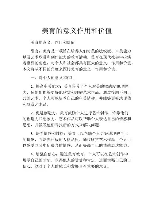 美育的意义作用和价值