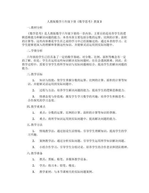 人教版数学六年级下册《数学思考》教案3