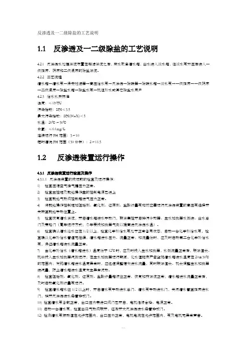 反渗透及一二级除盐的工艺说明