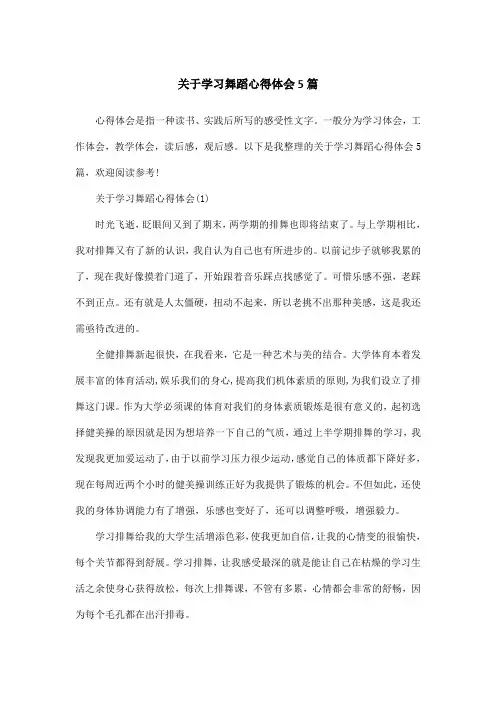 关于学习舞蹈心得体会5篇