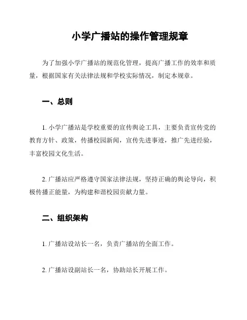 小学广播站的操作管理规章