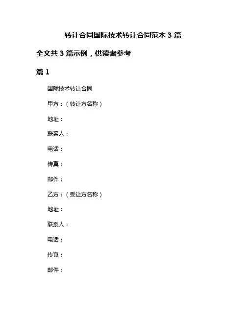 转让合同国际技术转让合同范本3篇