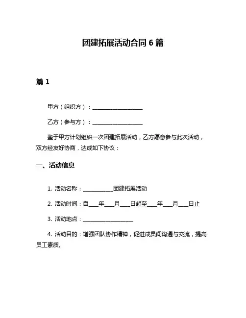 团建拓展活动合同6篇