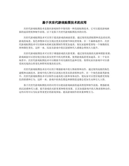 基于次世代游戏贴图技术的应用