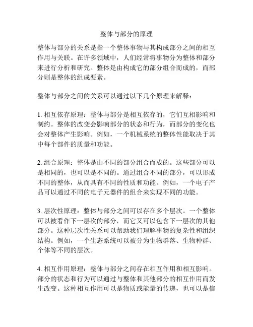 整体与部分的原理