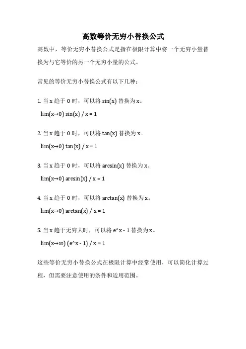 高数等价无穷小替换公式