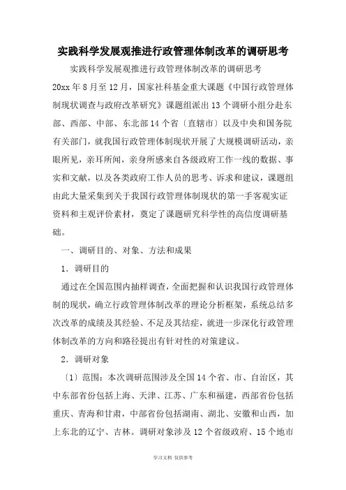 实践科学发展观推进行政管理体制改革的调研思考-精选范文