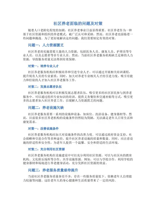 社区养老面临的问题及对策