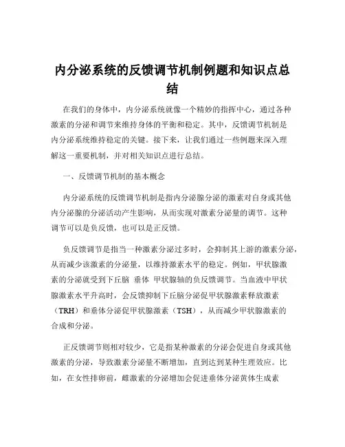 内分泌系统的反馈调节机制例题和知识点总结