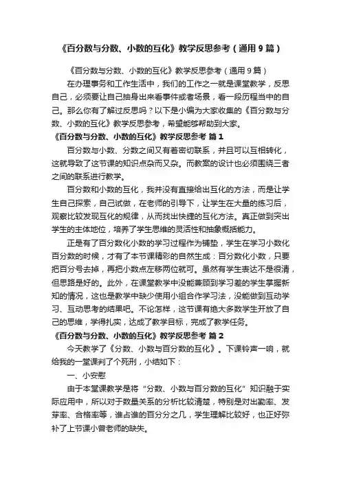 《百分数与分数、小数的互化》教学反思参考（通用9篇）