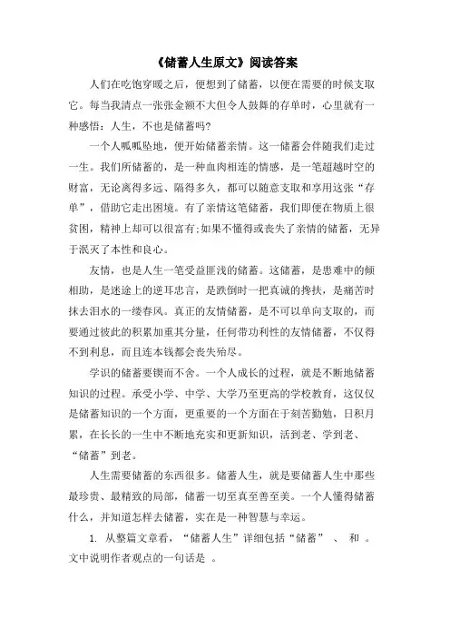 《储蓄人生原文》阅读答案