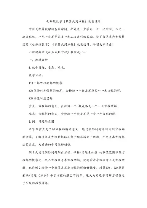 七年级数学《从算式到方程》教案设计