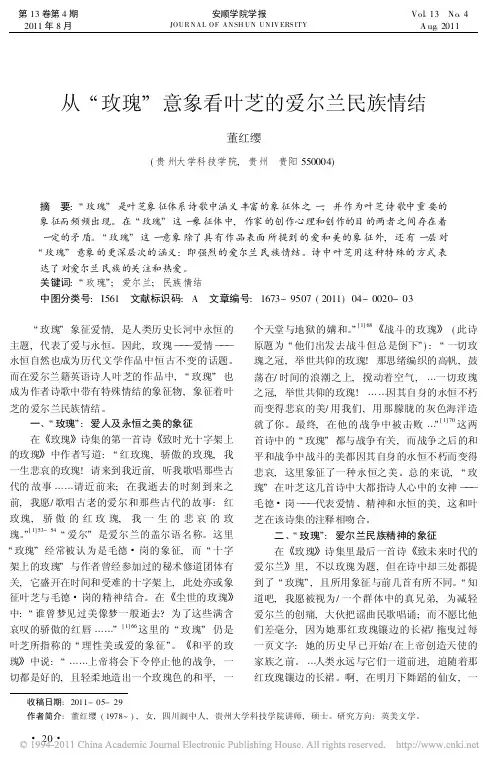从_玫瑰_意象看叶芝的爱尔兰民族情结_董红缨