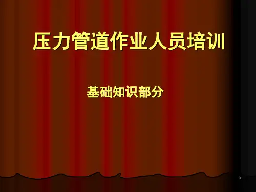 压力管道作业人员培训-基础知识