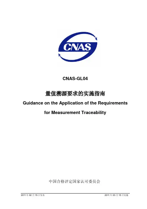 CNAS-GL04-2011量值溯源要求的实施指南