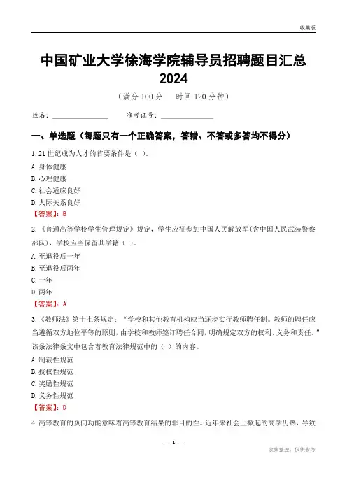 中国矿业大学徐海学院辅导员考试题目汇总2024