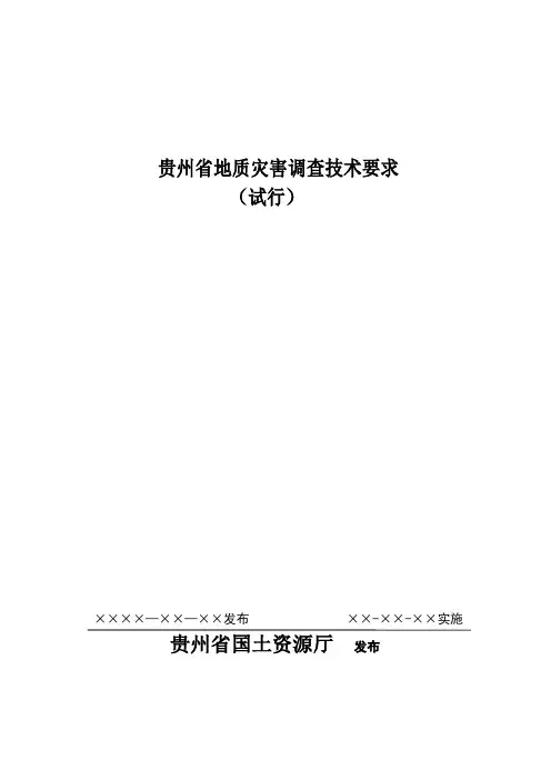 贵州省地质灾害调查技术要求