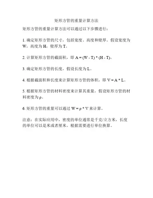 矩形方管的重量计算方法