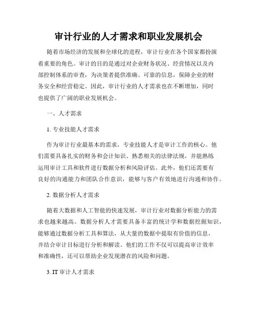 审计行业的人才需求和职业发展机会