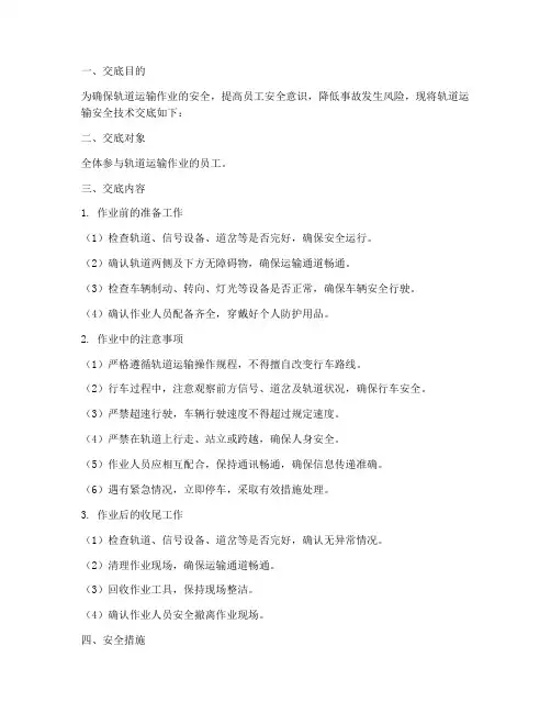轨道运输安全技术交底模板