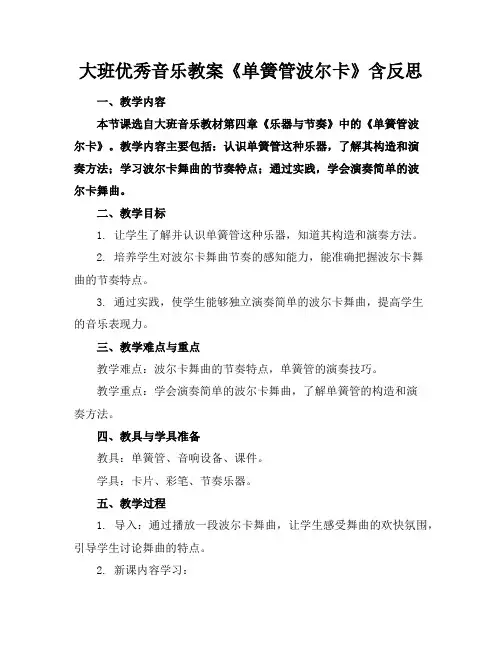 大班优秀音乐教案《单簧管波尔卡》含反思