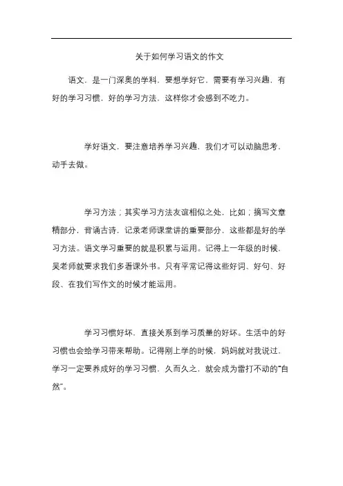 关于如何学习语文的作文