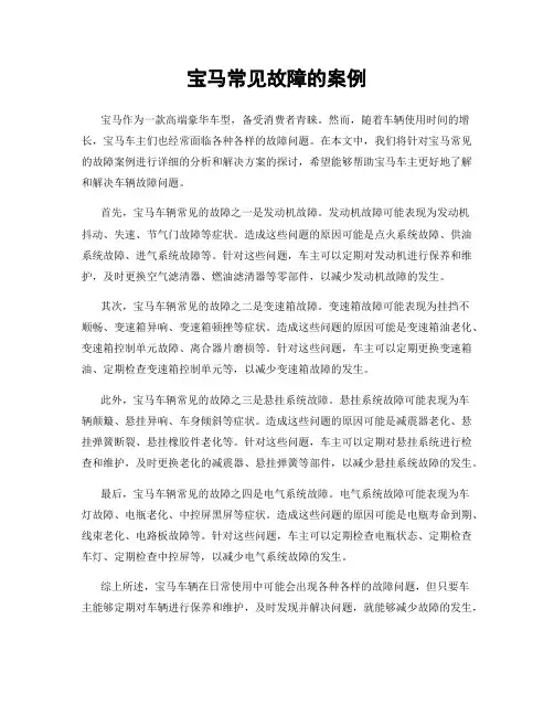 宝马常见故障的案例
