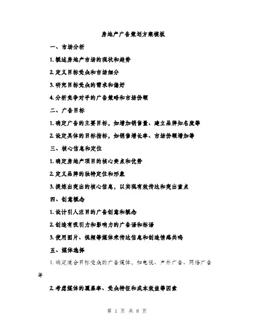 房地产广告策划方案模板
