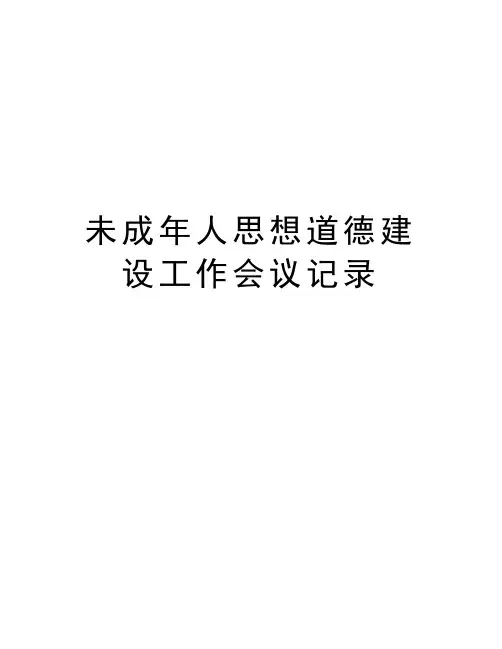 未成年人思想道德建设工作会议记录讲课教案