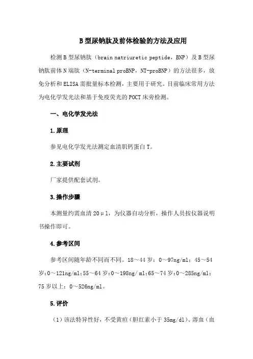 B型尿钠肽及前体检验的方法及应用