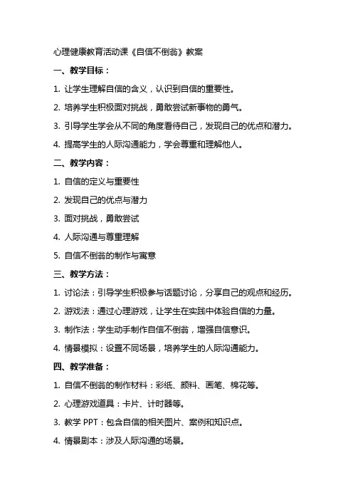 心理健康教育活动课《自信不倒翁》教案