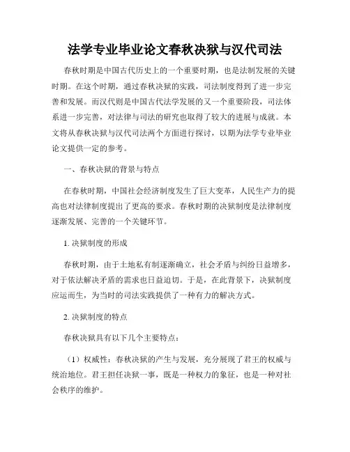 法学专业毕业论文春秋决狱与汉代司法