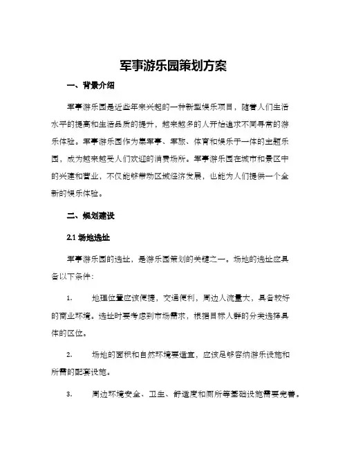 军事游乐园策划方案