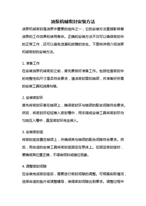 油泵机械密封安装方法