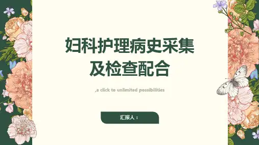 妇科护理病史采集及检查配合