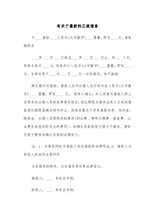 有关于最新的正规借条(五篇)
