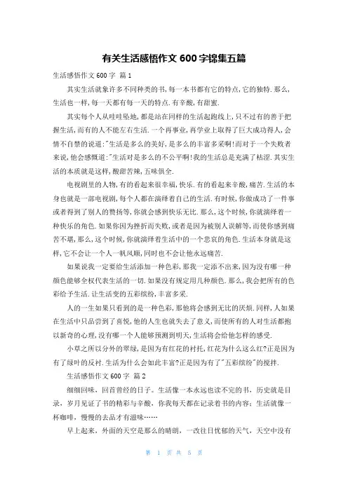 有关生活感悟作文600字锦集五篇
