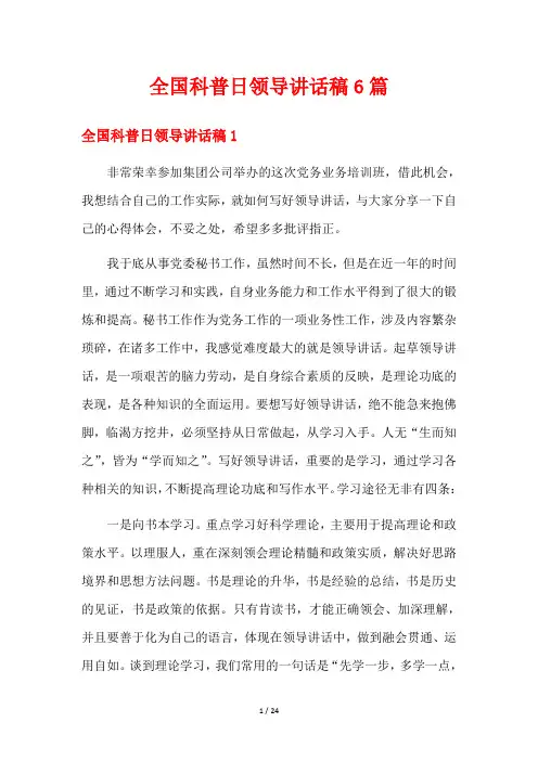 全国科普日领导讲话稿6篇