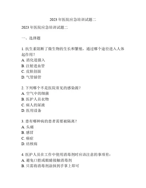 2023年医院应急培训试题二 